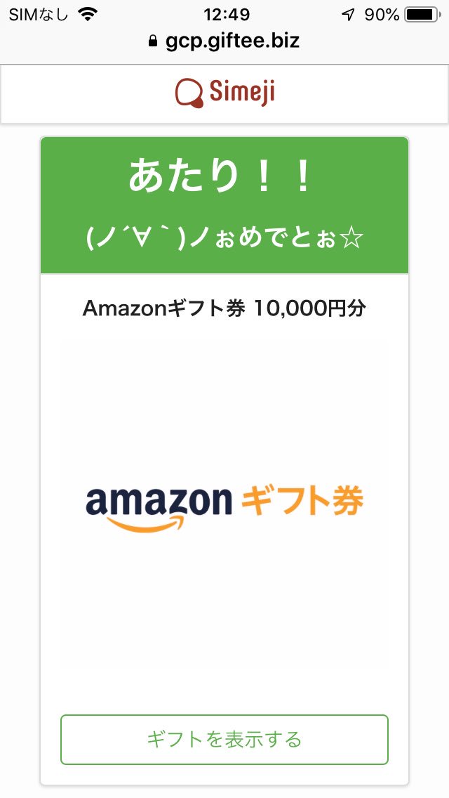 appleamazonlove's tweet photo. @Simeji_pr 様のプレゼントキャンペーンでAmazonギフト券10,000円分が当選しました㊗️
あたり！の文字が出た時は、「公式マーク付いてるけど偽サイトか？」と疑ってすみません🙇‍♂️
Amazonに登録反映されるまで信じてなくてごめんなさい🙇‍♂️🙏
これからSimeji利用します😊👍 https://t.co/9c1WQvgO7M