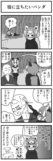 けものフレンズ 4コマ漫画No.70「役に立ちたいパンダ」#けものフレンズ #ジャイアントパンダ #レッサーパンダ 