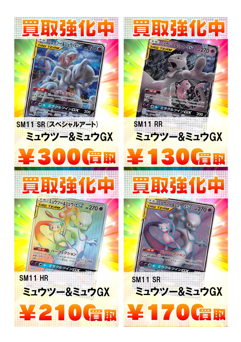 Bigmagic Zero Pa Twitter ポケカ ポケモンカード 本日のミラクルツイン買取情報 Sr ミュウツー ミュウgx スペシャルアート 3000円 Sr ヤドン コダックgx スペシャルアート 900円 Sr カスミのおねがい 1400円 Rr ミュウツー ミュウgx 1300円 Rr プテラgx 50円