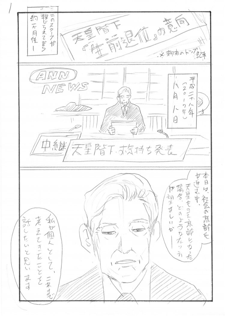 「明仁天皇物語」
永福さんのネームと完成原稿。
コマ割り、リズムは僕のテンポに書きかえてます。 