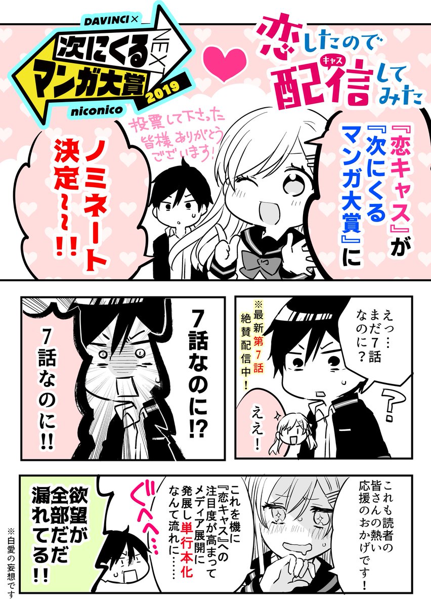 『恋したので配信してみた』が「次にくるマンガ大賞2019」
WEBマンガ部門にノミネートされました!
作品が注目される大きなチャンス!?
応援してくださる皆様、投票をよろしくお願いします✨?

まだ読んだことがない方もこちらから無料で読めます➡️https://t.co/vC5AXd7toh 
#次にくるマンガ大賞 