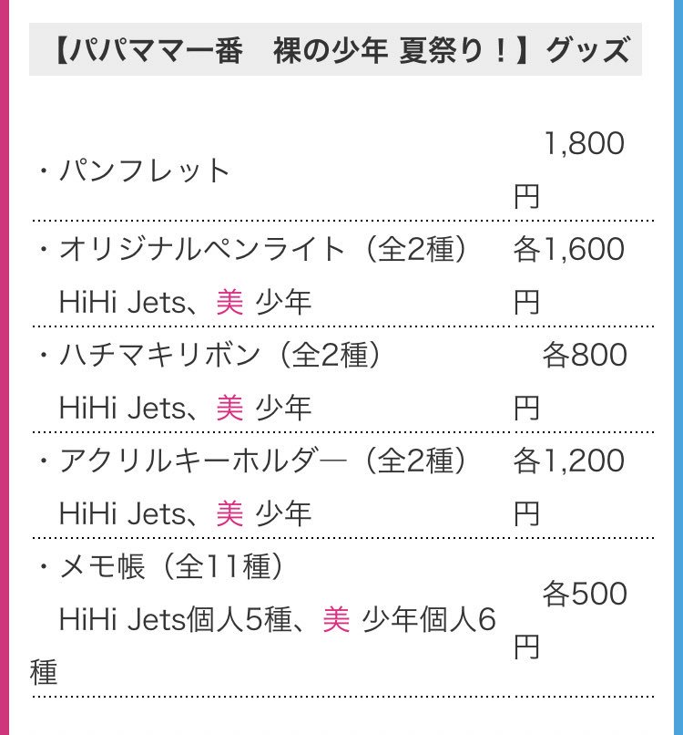 グッズ サマステ サマステ・ジャニーズ2021のグッズは通販オンライン？内容・予定を調査