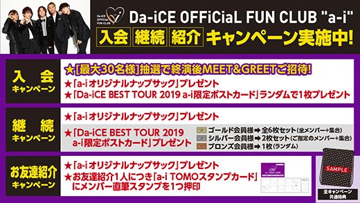 Da Ice Staff ファンクラブ通信 Da Ice Best Tour 19 本日福岡公演 Fcブースでは入会 継続 お友達紹介キャンペーンを実施中 ご入会の方には抽選で最大30名様をミートアンドグリートにご招待 工藤大輝birthday記念入会キャンペーンも実施中です Da Ice Staff ファンクラブ通信 Da Ice Best Tour 19 本日福岡公演 Fcブースでは入会 継続 お友達紹介キャンペーンを実施中 ご入会の方には抽選で最大30名様をミートアンドグリートにご招待 工藤大輝birthday記念入会キャンペーンも実施中です