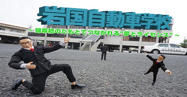 免許ラボ 教習記 教習所prコンテンツ 岩国自動車学校 山口県岩国市 山口県に上陸 ご紹介させていただく教習所は 錦帯橋のたもとでつながれる 夢とライセンス T Co Qukheilhi7 教習所 自動車学校 免許 運転免許 山口県岩国市