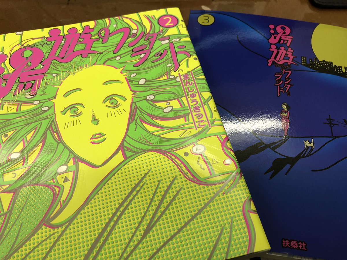 ট ইট র 湯らっくす 井上cp 漫画家 まんしゅうきつこさんの Hotでcoolなサウナライフ 湯遊ワンダーランド 2巻 と3巻入荷いたしました 2階漫画コーナーに置いてあります 是非 読んでみて下さい 湯らっくす 湯遊ワンダーランド