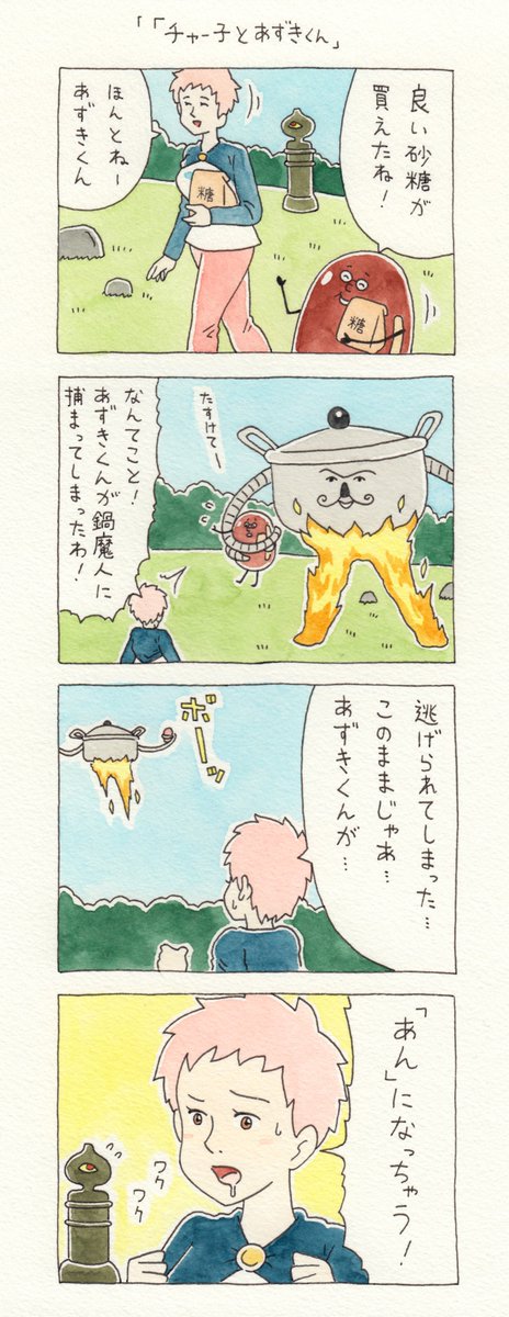 12コマ漫画「チャー子とあずきくん」https://t.co/QesAfoFvCB　　単行本「チャー子Ⅰ〜Ⅱ」発売中！→　 