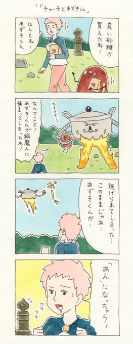 12コマ漫画「チャー子とあずきくん」https://t.co/QesAfoFvCB　　単行本「チャー子Ⅰ〜Ⅱ」発売中！→　 