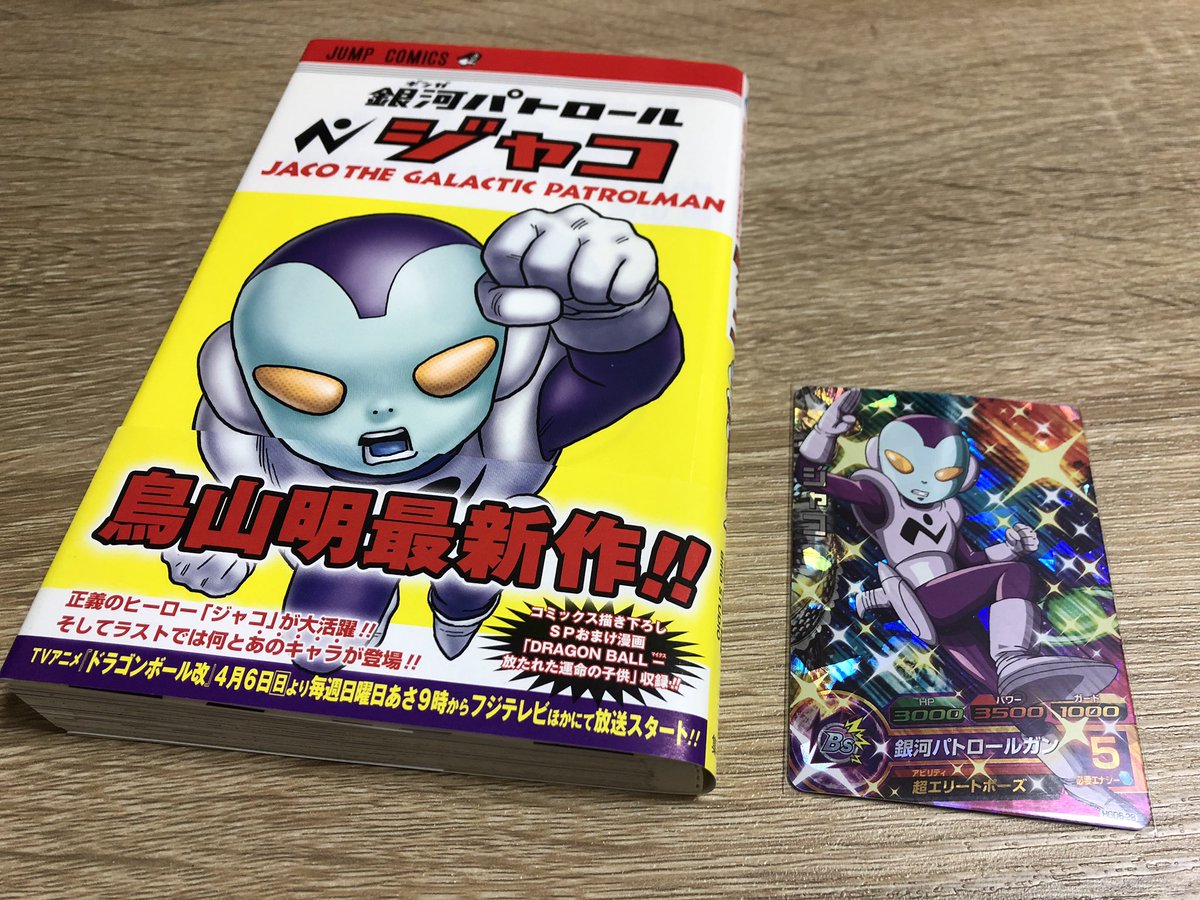 K K Sdbh フィギュアコレクター 鳥山明先生の銀河パトロール ジャコ 面白かった 巻末のドラゴンボール マイナスでは 映画ドラゴンボール超ブロリーでも使われたバーダックがカカロットを地球に飛ばすシーンもあり 子供の頃 ハマった たった一人の