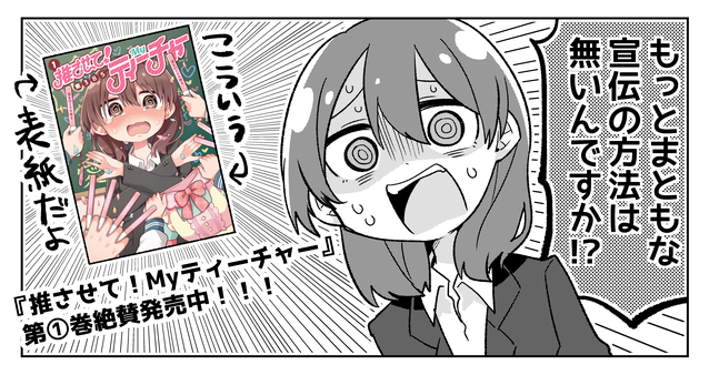 マンガ大賞を決める系のものにいつの日かノミネートされる時が来たら「は？ノミネートされる前からこの漫画の存在を知っていたんだが？」と周りに差をつける為に今から令和最大オモロコミック『推させて！Myティーチャー』を読んでおこう！単行本… 