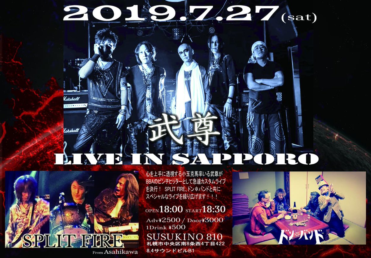 SPLITFI63907904's tweet image. 7/27札幌810におきまして
BBA主宰のライブの変更のお知らせです。
諸事情によりBBAさんの出演が不可能になった為、代わり武尊さんの出演となりました
何卒よろしくお願いいたしますm(__)m
#札幌BBA #武尊 #SPLITFIRE
#札幌810