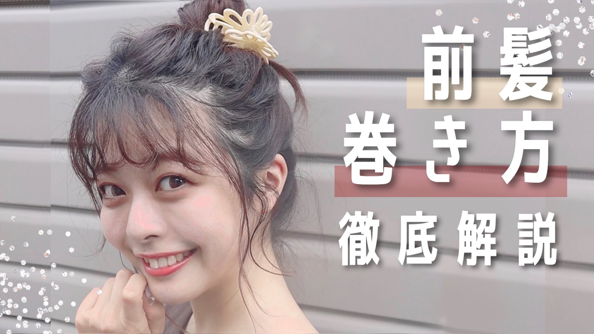 ももち Momochi 牛江桃子 絶対失敗しない これが垢抜け 前髪３パターン徹底解説 T Co Krjyvp3vcq この動画見てから前髪巻いたら100 失敗しない 死ぬほど細かく巻き方を解説した動画です シースルー 流し前髪 パーマ風の3つを本気で徹底