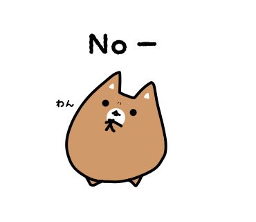 志歩 ベーシスト会計士 Noー もふ太 Lineスタンプ No 柴犬 柴犬を崇めよ わん T Co Wwlwrb7fxy Twitter