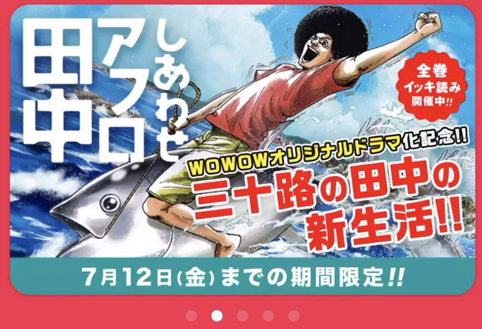 マンガワンでしあわせアフロ田中 読めるようになってますよろしくお願いします。消防車呼んでないアレです最初の方無料ですよろしくお願いします。 