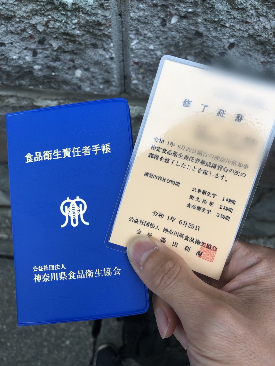 ট ইট র 山シ タ丸 𝕗𝕚𝕤𝕙𝕚𝕟𝕘 釣りを愛する男の中の男 公式 6時間の講習会を受講して 無事に食品衛生責任者の修了証書を頂いてまいりました 食品衛生責任者 講習会 飲食店 開業 公衆衛生学 ট ইট র 山シ タ丸 𝕗𝕚𝕤𝕙𝕚𝕟𝕘 釣りを愛する男の中の男 公式 6時間の講習会を受講して 無事に食品衛生責任者の修了証書を頂いてまいりました 食品衛生責任者 講習会 飲食店 開業 公衆衛生学