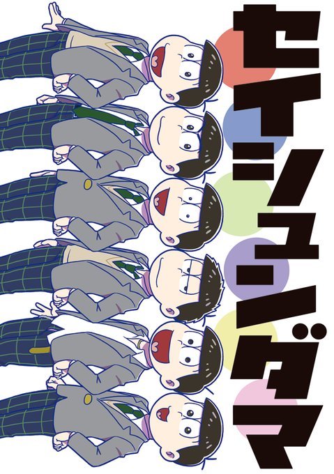 家宝えいがネタ新刊「セイシュンダマ」脱稿して入稿しました! 委託先情報出次第支部にもサンプル上げますが、ひとまずこっちで上げときます。えいがの内容前提の、ニートと友人たちが思い出を語るような本になってます。 