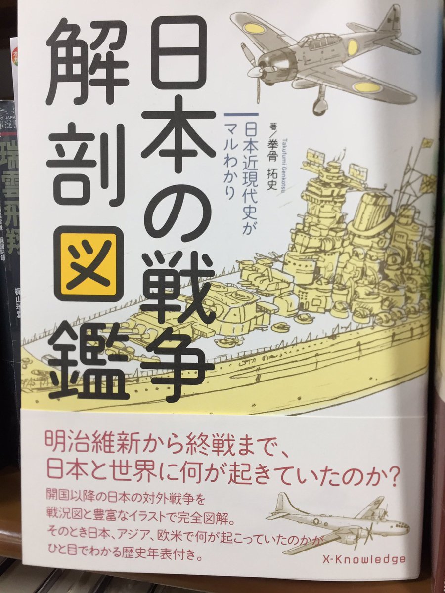 Uzivatel キクちゃんミリタリー Na Twitteru 当店で太平洋戦争関連で最も売れている本の一つがエクスナレッジさんの 日本の戦争解剖図鑑 1 728円 です 明治維新から太平洋戦争終戦までの戦いを すっきりしたイラスト図解で要点だけ簡潔に説明しつつ 一言コラム