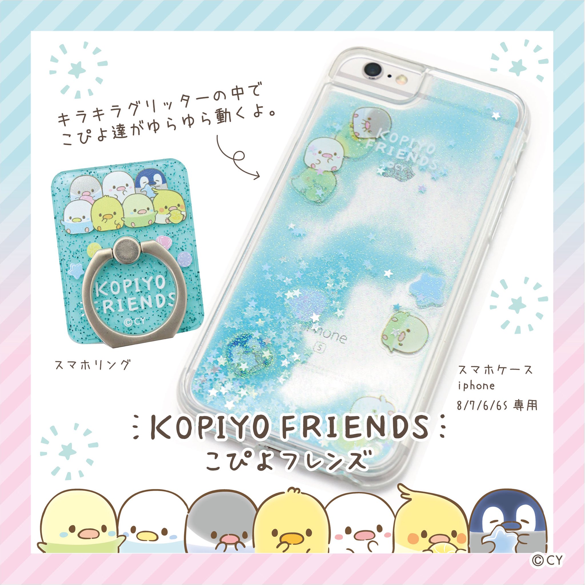 こぴよフレンズ公式 こぴよフレンズから キラキラのグリッターが夏らしいスマホケースが発売中 中でこぴよ達がゆらゆら動くよ 色はミントとピンクの2色 お揃いのスマホリングもチェックしてね マザーガーデン こぴよフレンズ スマホケース Iphone