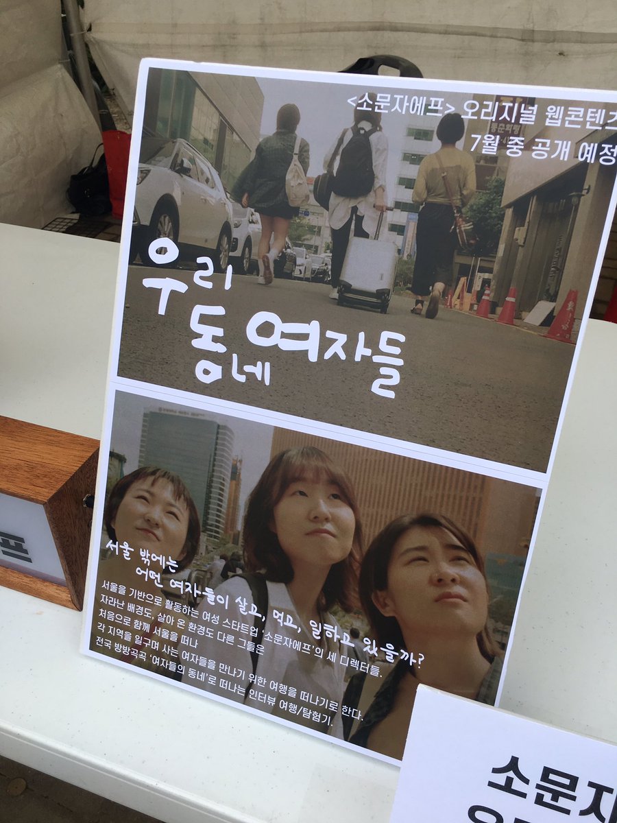 소문자에프 부스에서는 홀리페미니스트 티셔츠, 페미니즘 시각예술 매거진 소문자에프 창간호를 판매합니다🧺 그리고 소문자에프의 새로운 오리지널 웹 시리즈 <우리 동네 여자들>의 첫 인사를 드립니다 🕰