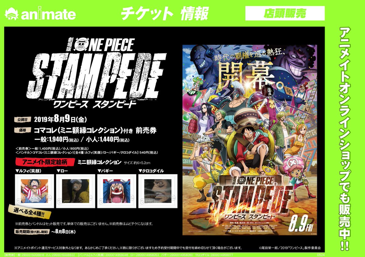 アニメイト和歌山 Sur Twitter コーナー情報 One Piece つままれラバーストラップ各種 アクリルストラップ各種 入荷しましたワカ 新番組コーナーにて販売中です 劇場版 One Piece Stampede 特典付き前売り券も販売中ワカ ワンピース