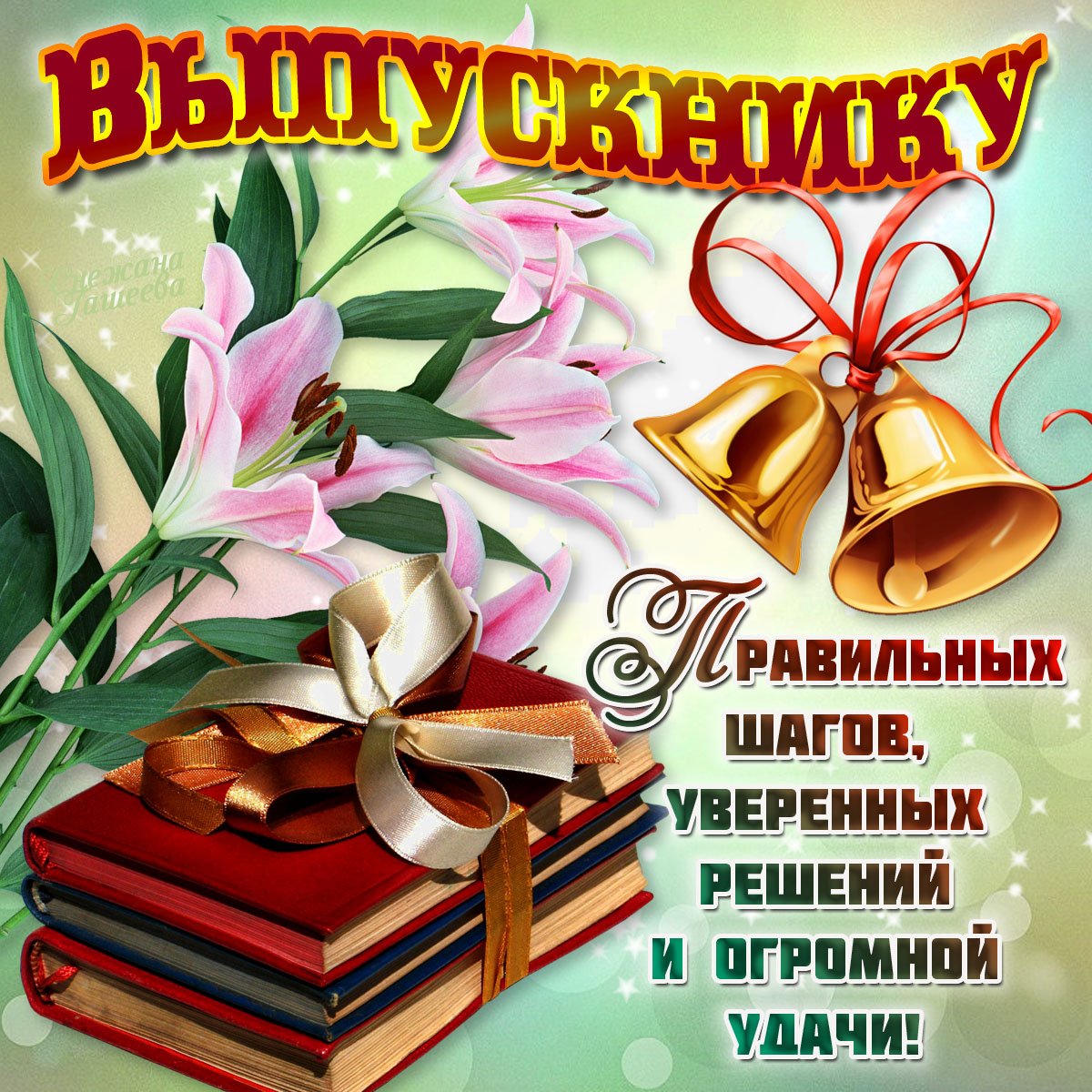 Пожелания открытки выпускникам