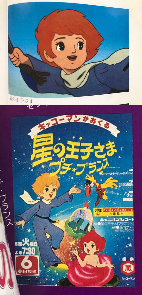 空色ノキモチ Twitterissa 星の王子さまの日 星の王子さま プチ フランス 1978年7月 製作 ナック 解説が興味深い ストーリーはほとんどオリジナル 手続き上の困難 阿久悠さんによる珠玉の作詞主題歌 T Co Nhfiiiheir 名作アニメ 昭和アニメ