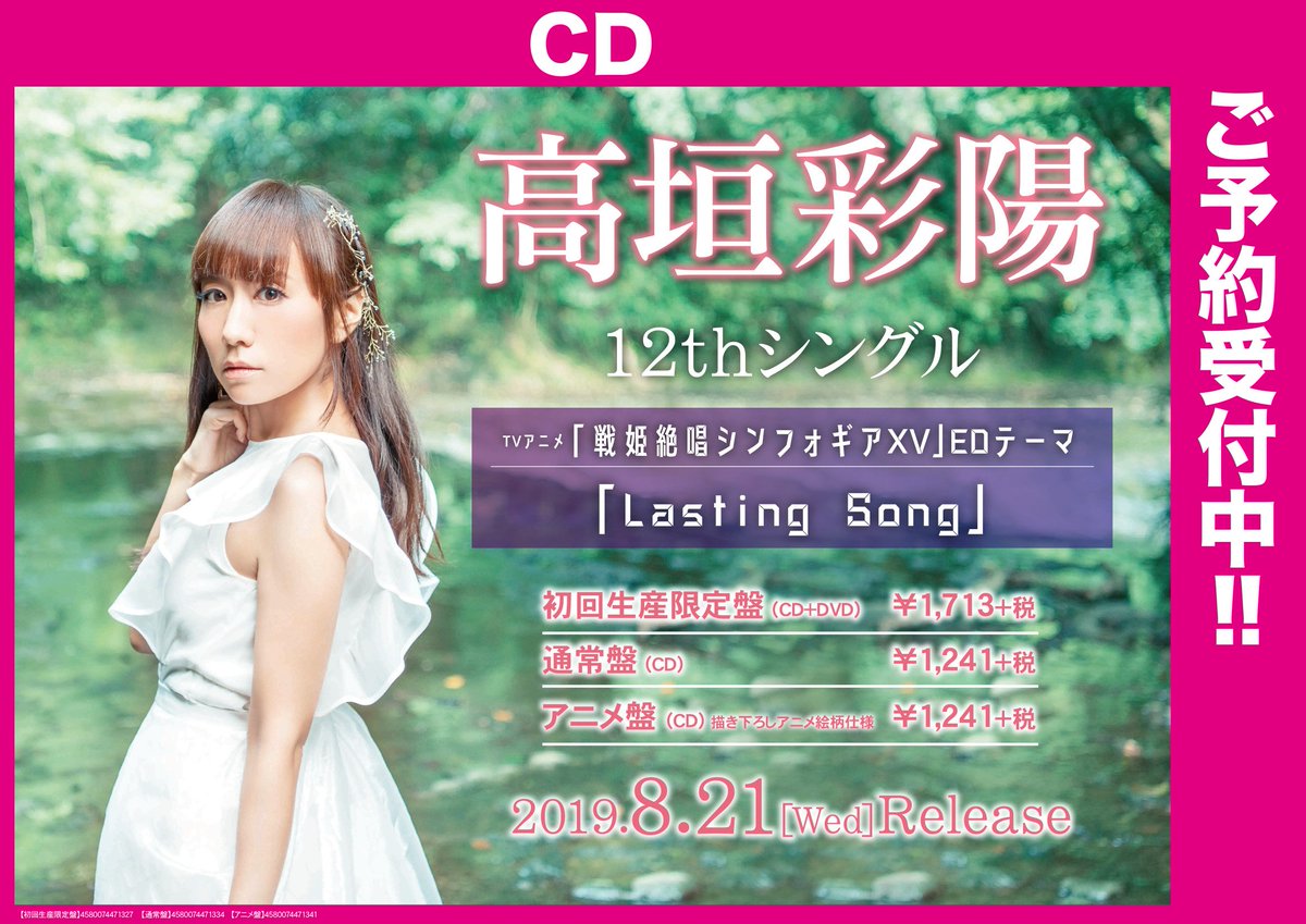 ট ইট র ゲーマーズなんば店 予約情報 シンフォギア関連cd アニメ 戦姫絶唱シンフォギアxv キャラクターソング1 6 水樹奈々 さんニューシングル Metanoia 高垣彩陽 さん12thシングル Lasting Song 予約受付中 ご予約内金もフェア対象になり