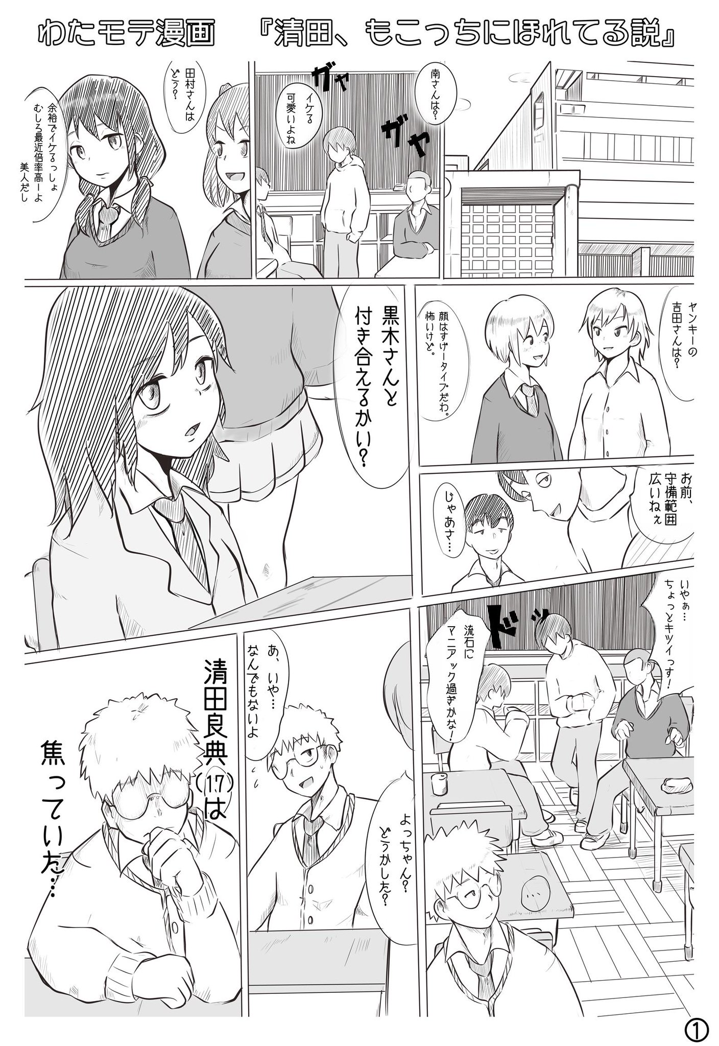 タコ太郎 Sur Twitter わたモテ漫画 清田 もこっちに惚れてる説 わたモテ