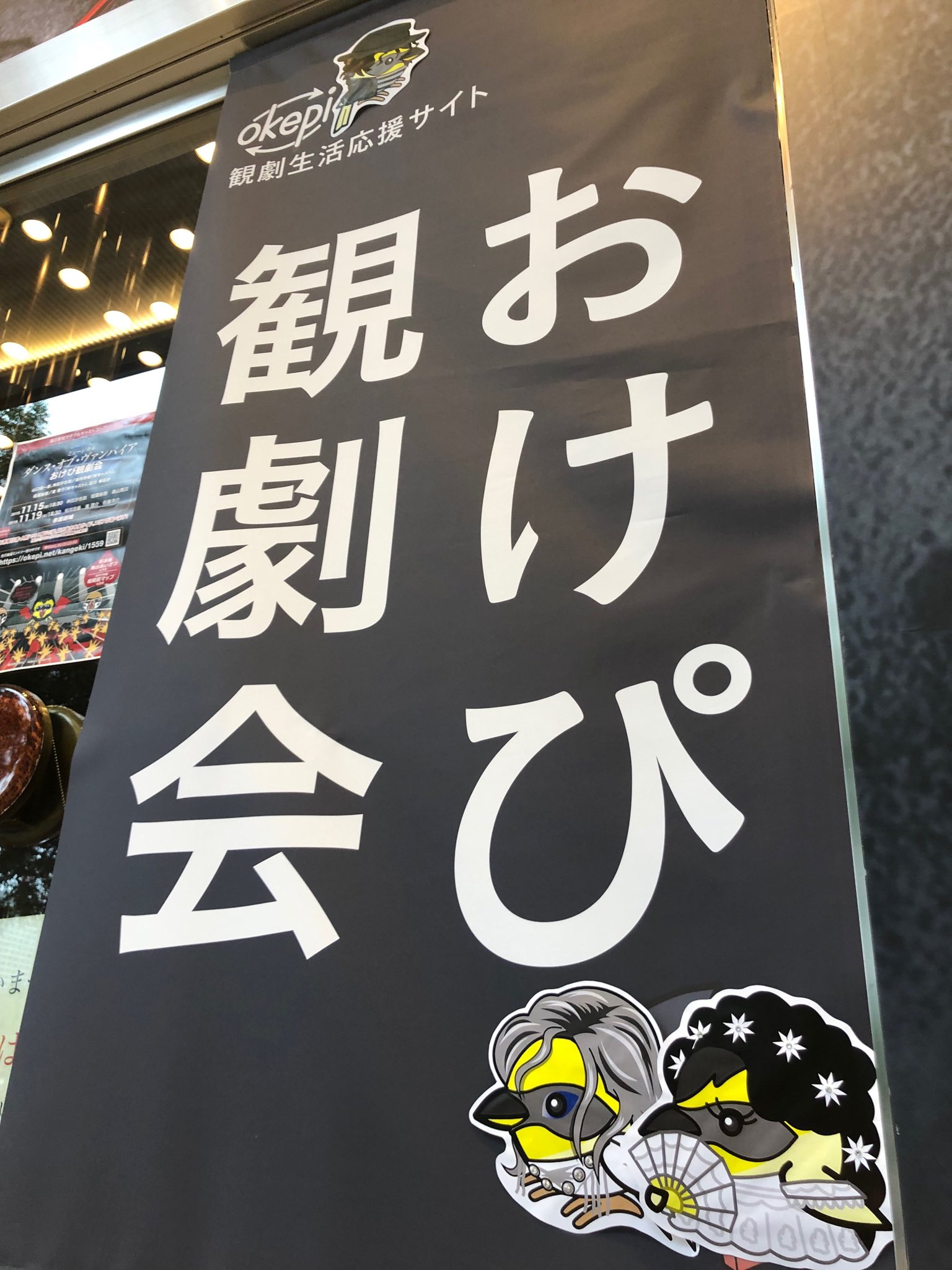 おけぴスタッフ 舞台系オンライン番組表 毎日更新中 本日はエリザベートおけぴ観劇会 垂れ幕のぴぃ次郎も扮装 ルキーニ成河さんのトリビア 相関図付マップも入口で配布 ロビーではサイン入プログラム当選席番発表や 愛希れいかさん 古川雄大さん