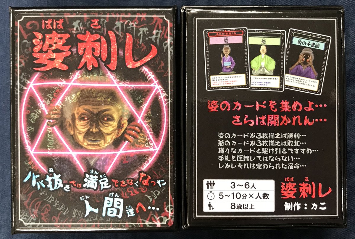 イエローサブマリン秋葉原rpgショップ Twitterren 新作 オポッサム様の ゲーマーを色んな意味で唸らせる バカゲーならぬ婆ゲーここに爆誕 婆刺し 入荷しました ババ抜きとは反対に婆を集めたら勝利 だけど爺を集めたら何故か敗北 何かよくわからないけど