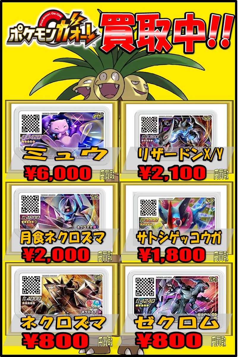 ホビーステーション 秋葉原ラジオ会館1f 秋葉原駅前2f ホビステ Auf Twitter ポケモンガオーレ買取情報 ミュウ 6000 リザードンx Y 2100 月食ネクロズマ 00 サトシゲッコウガ 1800 ネクロズマ 800 ゼクロム 800 にて買取実施中 また世界で唯一 ガオーレ買取をし ホビーステーション 秋葉原ラジオ会館1f 秋葉原駅前2f ホビステ Auf Twitter ポケモンガオーレ買取情報 ミュウ 6000 リザードンx Y 2100 月食ネクロズマ 00 サトシゲッコウガ 1800 ネクロズマ 800 ゼクロム 800 にて買取実施中 また世界で唯一 ガオーレ買取をし