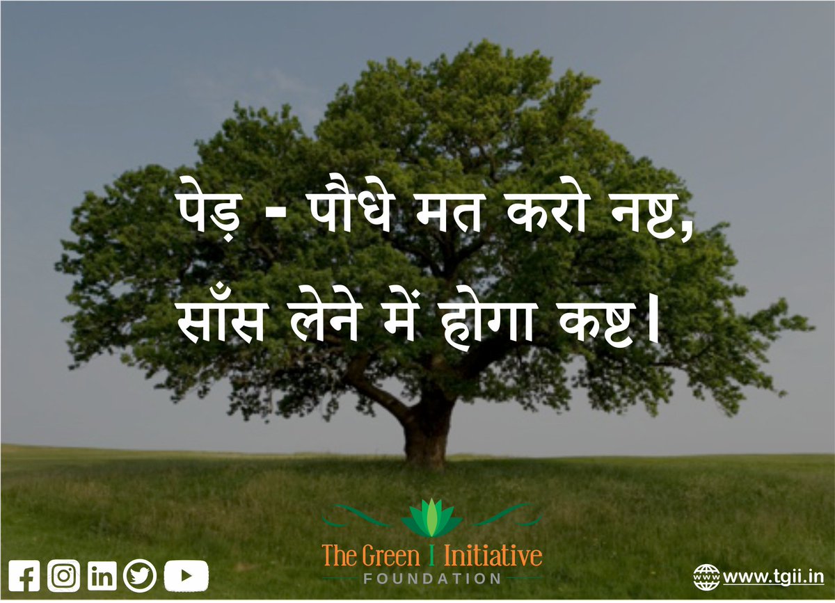 tgiif2009's tweet photo. पेड़ - पौधे मत करो नष्ट, साँस लेने में होगा कष्ट।
See us here: - https://t.co/IDx3tSeb7U
#csr #growth #future #nature #education #support #savetree #savenature #tree #solarlight #environment #solar #benefits #howto #pollution #smile #change #greeninitiatives #tgii #tgiif https://t.co/aXJ1eRGK2p