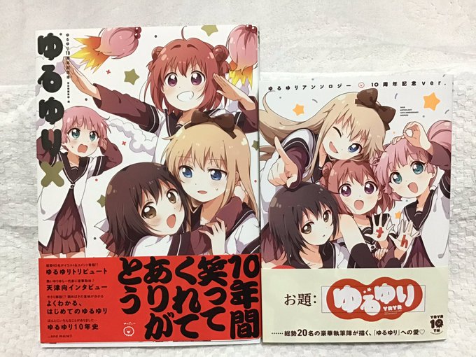 ゆるゆりアンソロジー の評価や評判 感想など みんなの反応を1日 ゆるゆりアンソロジー の評価や評判 感想など みんなの反応を1日