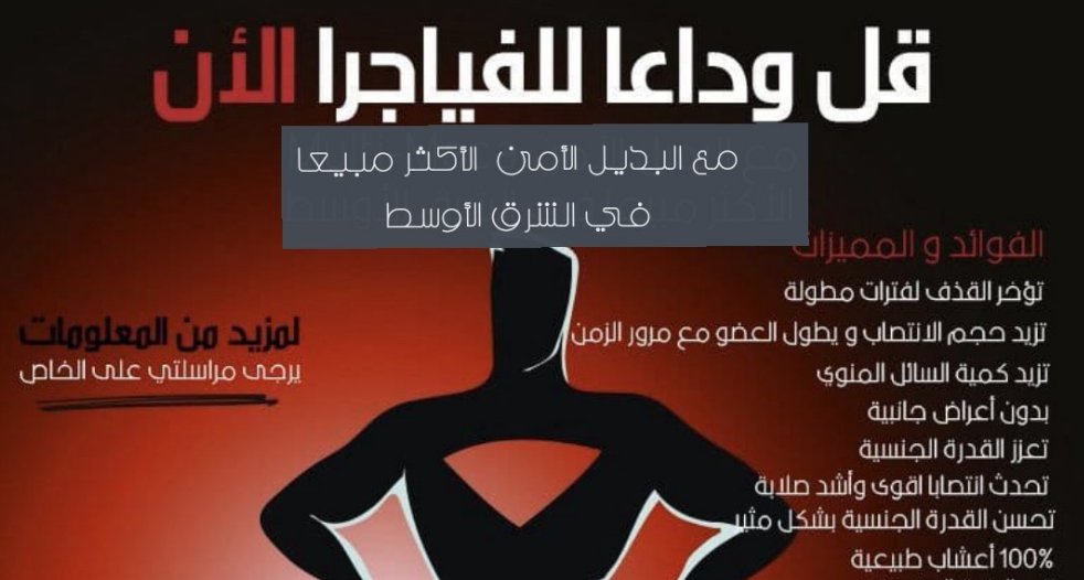 90Mahhmd's tweet photo. #احب_يخرب_نومتي
جديد الان وبعد طول انتظآر 👌💪🎈

📌 ملتي ًمًًاكا♥✨

📌 زيادة القدرة الجنسيّة✨

📌 زيادًة الَرغبًة الجًنًسًية♥✨

📌 استعادة الطاقة و الحيوية للجسم♥

الطّلب عبر " الواتساب في أول تعليق " 👇 https://t.co/gHrmbmt8vK