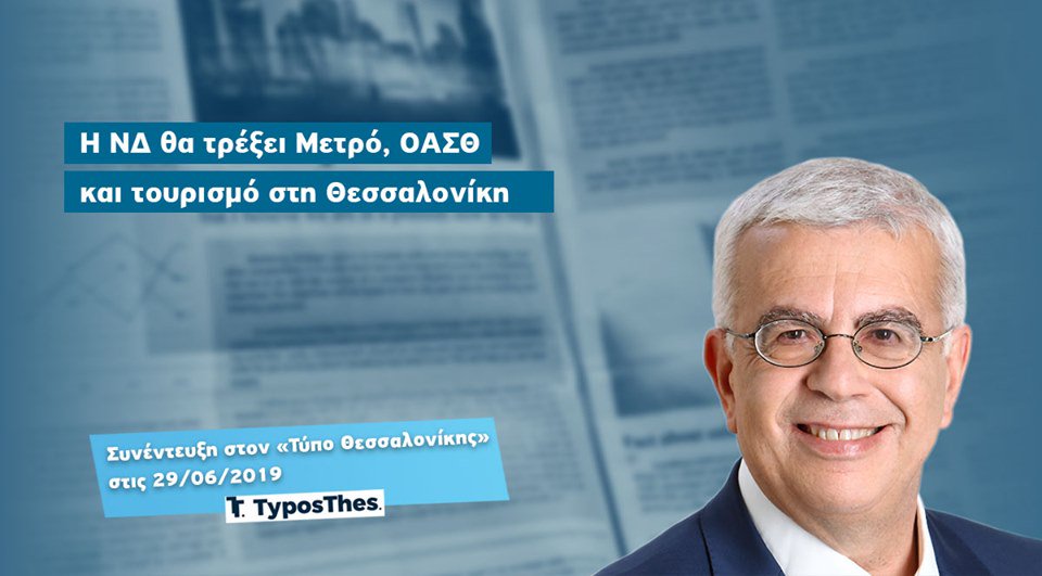 efsimopoulos's tweet photo. Η ΝΔ θα τρέξει Μετρό, ΟΑΣΘ και τουρισμό στη Θεσσαλονίκη.
Συνέντευξή μου στον "Τύπο Θεσσαλονίκης" και τον δημοσιογράφο Γιώργο Καλλίνη.
Μπορείτε να διαβάσετε εδώ https://t.co/HhjV7OJU2g ολόκληρη τη συνέντευξη.
#ΕνεργάΠαρών #simopoulos #Ενωμένοι_Μπορούμε https://t.co/Q6QCOANQXZ