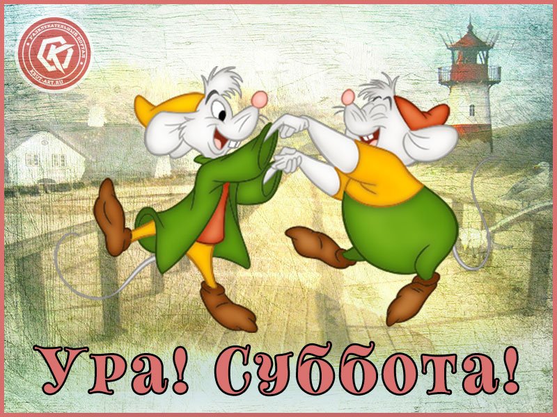 Открытки ура ты в онлайне, днем