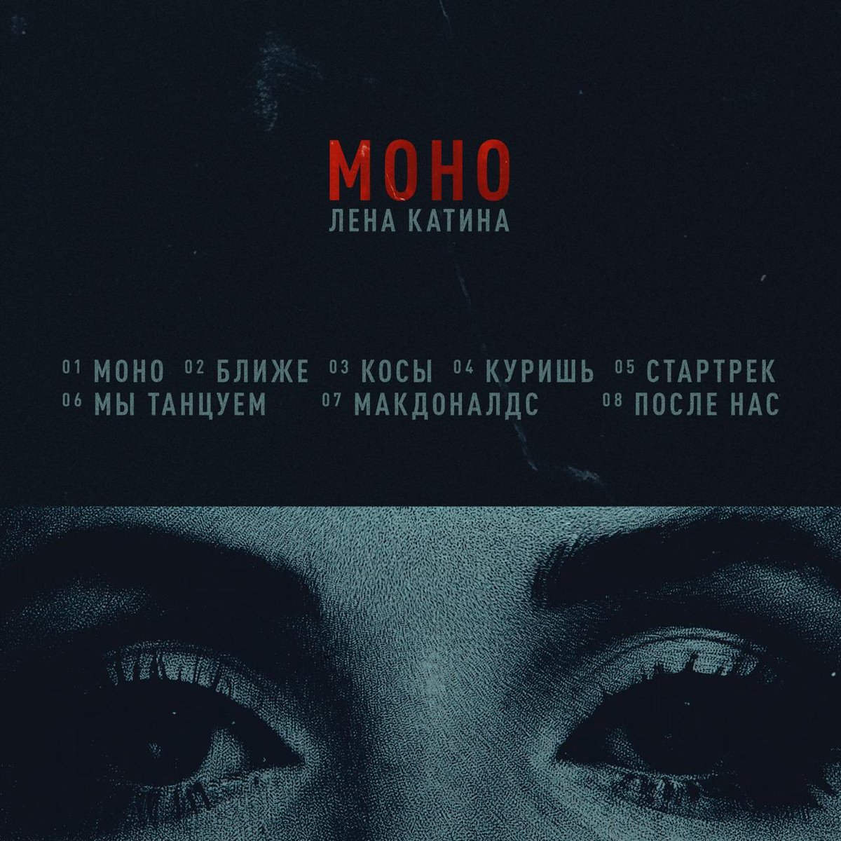 трек лист альбома #моно , Июль 2019
