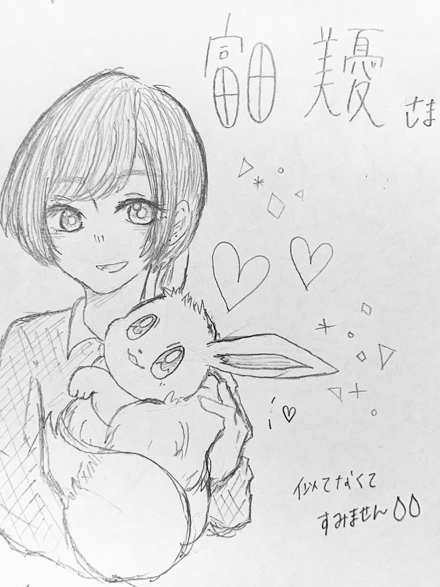 ごえもん 富田さんのイラスト描いてくれた うれしい かわいい Miyju Tomita 富田美憂 さん イーブイ ポケモン 誕生日プレゼント