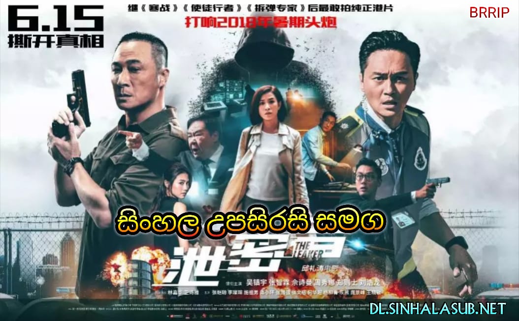 Sinhalasub1's tweet photo. The Leakers (2018) Sinhala Subtitles | සිංහල උපසිරසි සමග | සත්‍ය හෙලිකිරීමට වෙහෙසුනු ඔවුන් 

නරඹන්න ඩවුන්ලෝඩ් කරන්න පිවිසෙන්න 
👇👇👇👇👇👇👇👇👇👇 
https://t.co/nUQW6HpLV1 https://t.co/aXQVLlFeIG