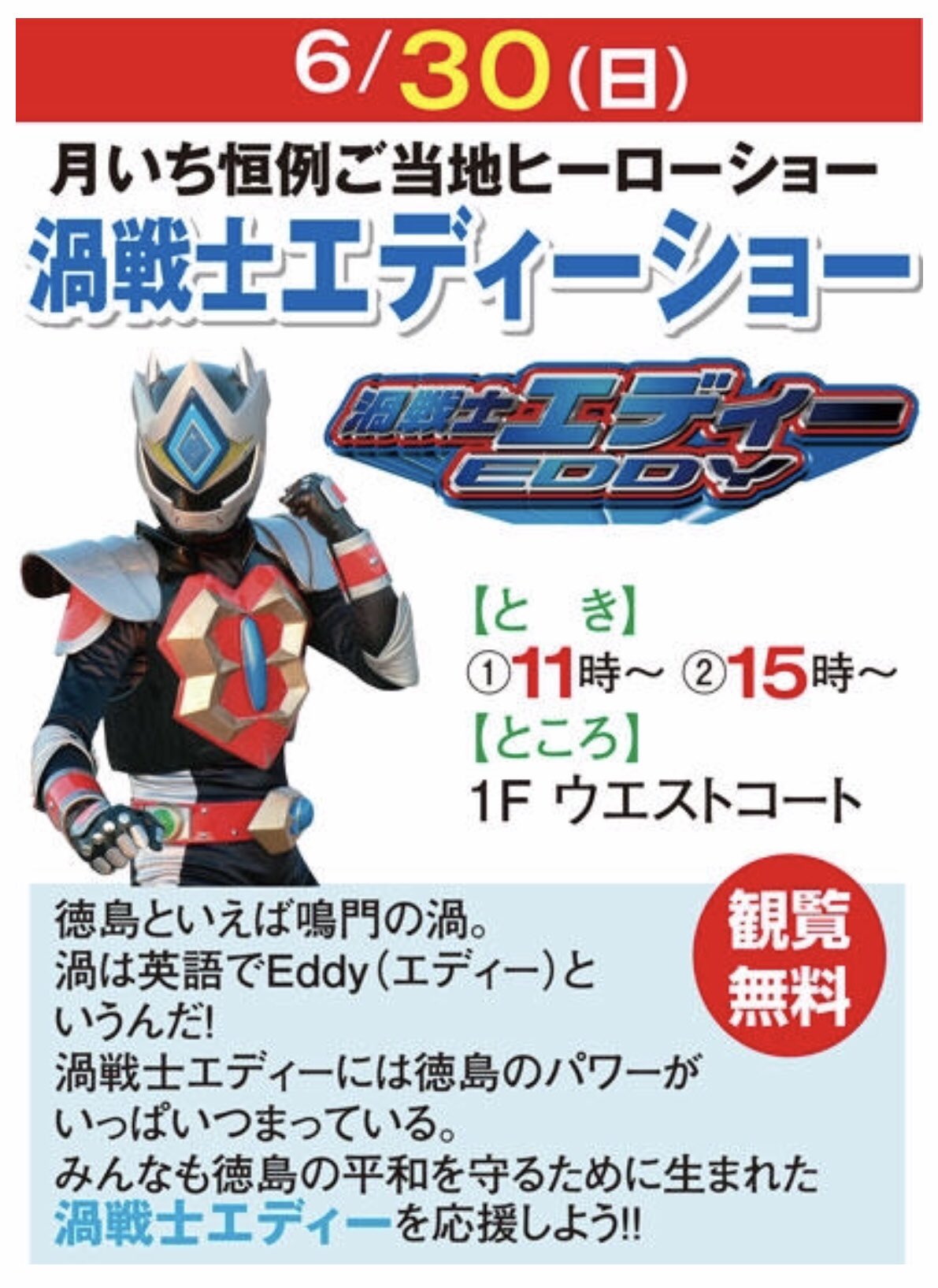 渦戦士エディー 明日30日 日 は ゆめタウン徳島 月いち恒例ご当地ヒーローショー でオレの出番だ ショーは 午前11 00 午後3 00 の2回だよ D 平成最後のゆめタウンでのショーのキーワードは テンコ盛り怪人 だ 1階ウエストコートで