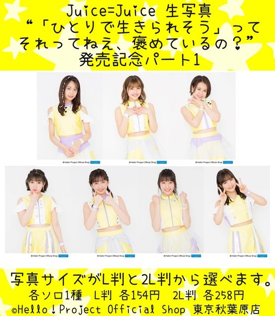 4928 Juice=Juice 生写真 ♡秋葉原店おすすめ♡ Juice=Juice 生写真『“「ひとりで生きられそう