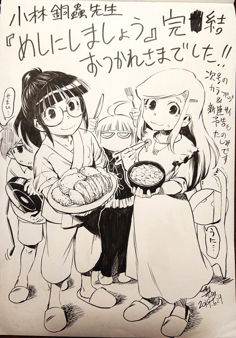 イブニング誌上にて『めしにしましょう』堂々の完結、小林銅蟲先生おつかれさまでした! 
最後の大ゴマの青梅川さんにちょっとほろりとさせられるも何気に恐ろしいことを言ってらっしゃるなと思った。
うちの仕事場で本当にあったことが描いてあると毎回めちゃくちゃ喜んでました。ご馳走さまでした! 