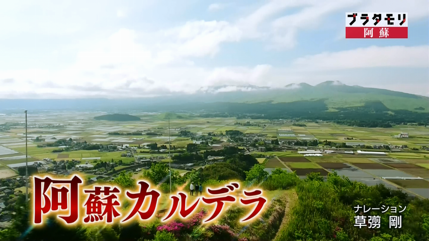 阿蘇 ブラタモリ