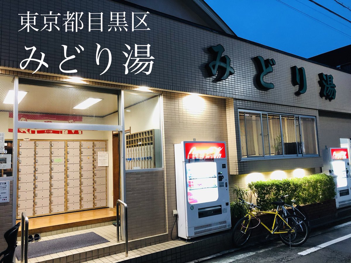 くぼまま Na Twitteru 銭湯 乾杯を楽しもう その33 東京都目黒区にある みどり湯 Midoriyumeguro さん 自由が丘駅から歩いて874歩で到着 くぼ調べ 本日の目的は レディース三助さん そうです あの 三助さん の女湯バージョンが体験できるという