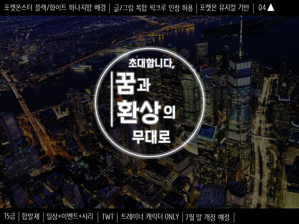 초대합니다, 꿈과 환상의 무대로 tweet media