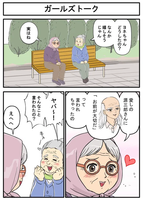 ７５歳の初恋　～ガールズトーク～ 
