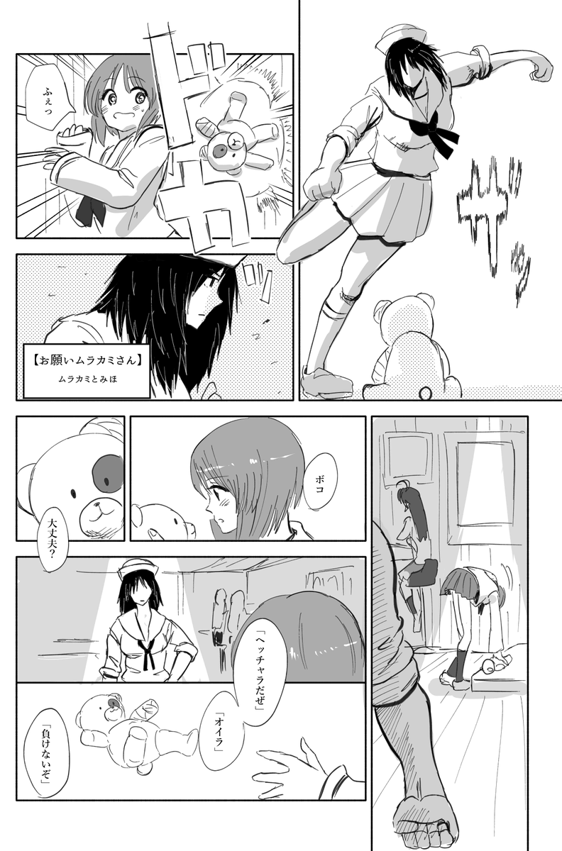 みぽりんのボコ遊びに付き合ってあげるムラカミ 