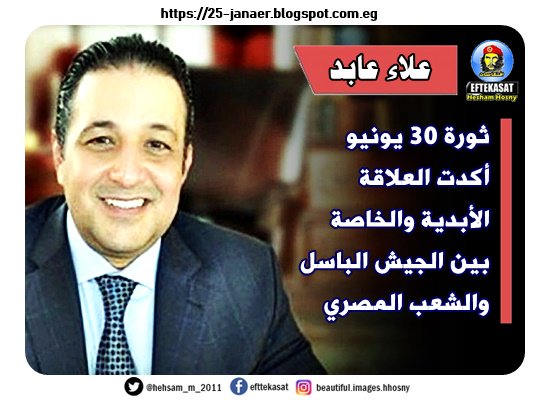 علاء عابد ثورة 30 يونيو أكدت العلاقة الأبدية والخاصة بين الجيش الباسل والشعب المصري