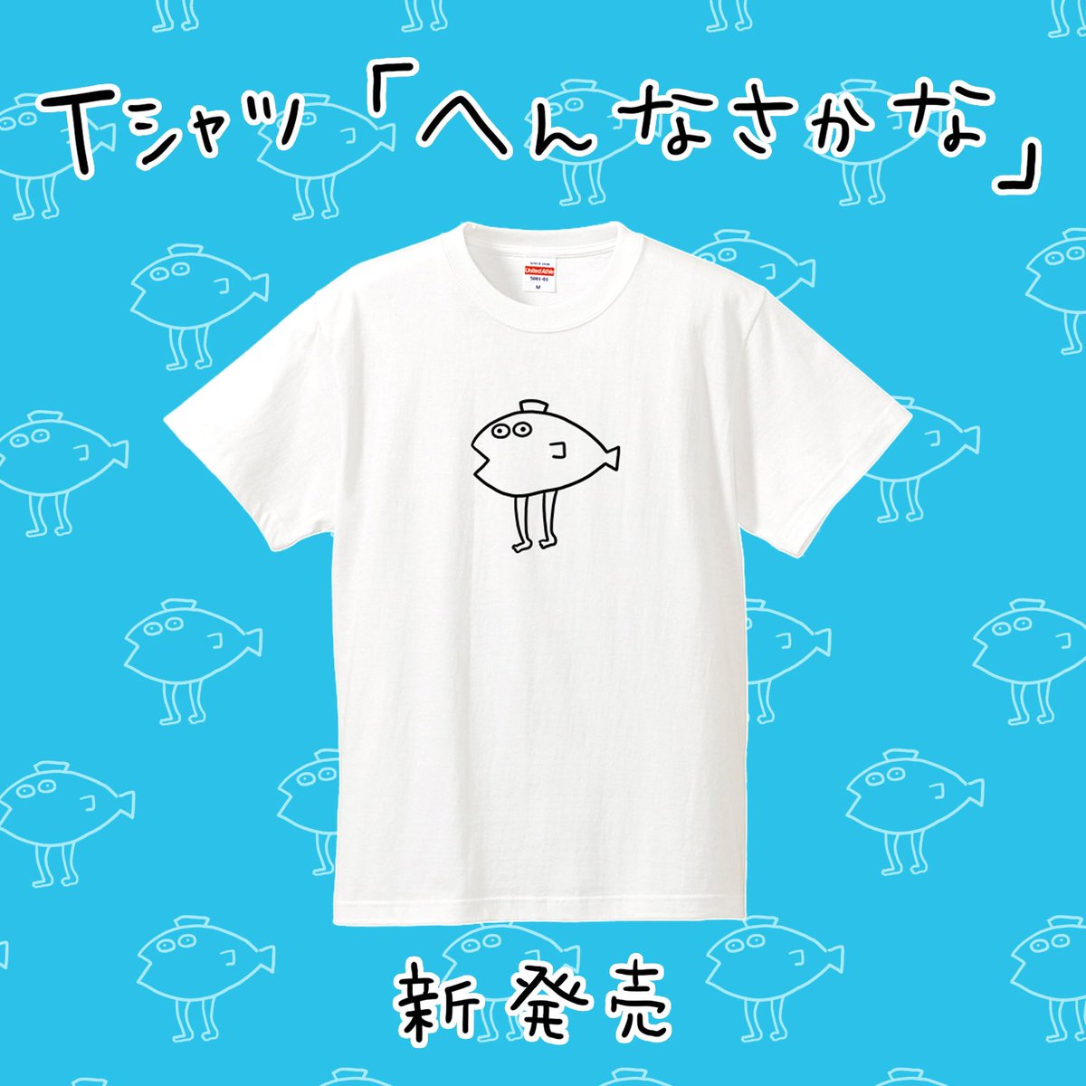 Tシャツ『へんなさかな』新発売!
シュールに振り切りたい方にオススメです。

https://t.co/BM4HxNhNh9 