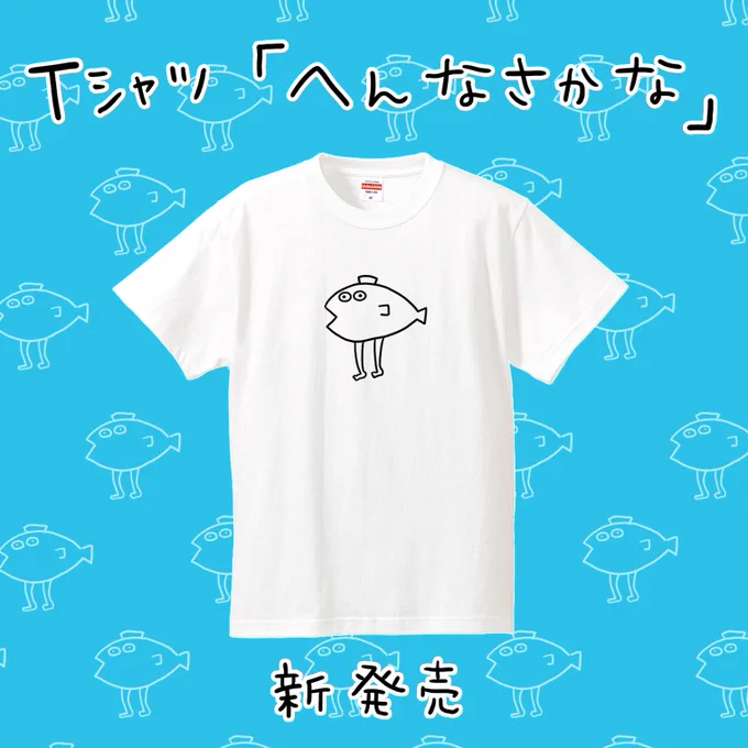 Tシャツ『へんなさかな』新発売!
シュールに振り切りたい方にオススメです。

https://t.co/BM4HxNhNh9 