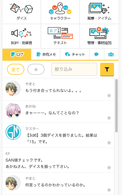 Trpgスタジオ 手軽にオンラインセッションを楽しむ On Twitter 開発が一段落したので 機能紹介 ログ機能 過去の発言やストーリーを振り返ることができる 重要だと感じた発言は お気に入りに登録できて お気に入りだけ表示したり ログの全文検索機能も用意